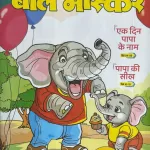 Bal Bhaskar Kids magazine 13 June 2025 - Ek Din Papa Ke Naam