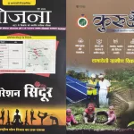 Yojana Kurukshetra Hindi magazine June 2025 - Operation Sindoor, Samaveshi Gramin Vikas