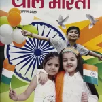 Bal Bharti Kids Hindi magazine August 2025 - Independence Day Special Edition