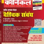 Civil Services Chronicle Hindi magazine August 2025 - Twarit Abhyas Notes: Vaishwik Sambandh