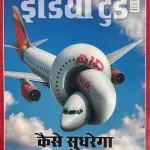 India Today Hindi magazine 23 July 2025 - Kaise Sudhrega Air India