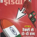 India Today Hindi magazine 30 July 2025 - Cyber Jung: Hackeron Se Do Do Hath
