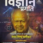 Vigyan Pragati Hindi magazine July 2025 - Jayant Vishnu Narlikar