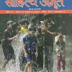 Sahitya Amrit Hindi magazine July 2025 - Rainy Season Special