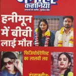 Manohar Kahaniya July 2025 (Manohar Kahaniya Monthly Hindi Magazine)