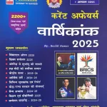 Speedy Current Affairs Yearly Hindi August 2025