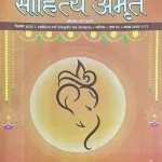 Sahitya Amrit magazine September 2025 - Ganesh Chaturthi Special