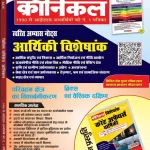 Civil Services Chronicle Hindi magazine September 2025 - Twarit Abhyas Notes: Arthiki Visheshank