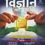 Vigyan Pragati Hindi magazine October 2025 - Innovation Encoded