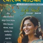 Swasthya Vatika Hindi magazine November 2025 Release - Life Style Disorder Special