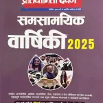 Pratiyogita Darpan Hindi Panorama Year book 2025 Samsamyik Varshiki November 2025 Release