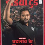 India Today Hindi magazine 12 November 2025 - Tejaswi Yadav: Badlaw Ke Liye Sangharsh