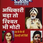 Manohar Kahaniya magazine November 2025 - Adhikari Bada To Rishwat Bhi Moti