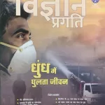 Vigyan Pragati Hindi magazine November 2025 - Dundh Mein Dhulta Jeewan