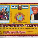 Shri Vishwavijay Panchang 2026-27 Shree Vikram Samvat 2083 Samvat 1948 San 2026-27 [Paperback] Shri Vishwavijay Panchang
