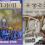 Yojana Kurukshetra Hindi magazine December 2025 - Bhavishya Bunti Khadi