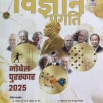 Vigyan Pragati December 2025 - Nobel Puraskar 2025